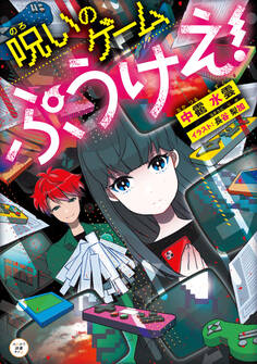 呪いのゲーム ぷうけえ!