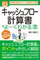 ポケット図解 キャッシュフロー計算書がよーくわかる本