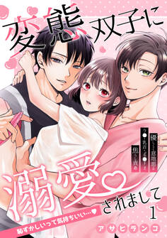 変態双子に溺愛されまして~恥ずかしいって気持ちいい…~1