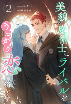 美貌の魔術士はライバルをうっかり恋に落とす【2】