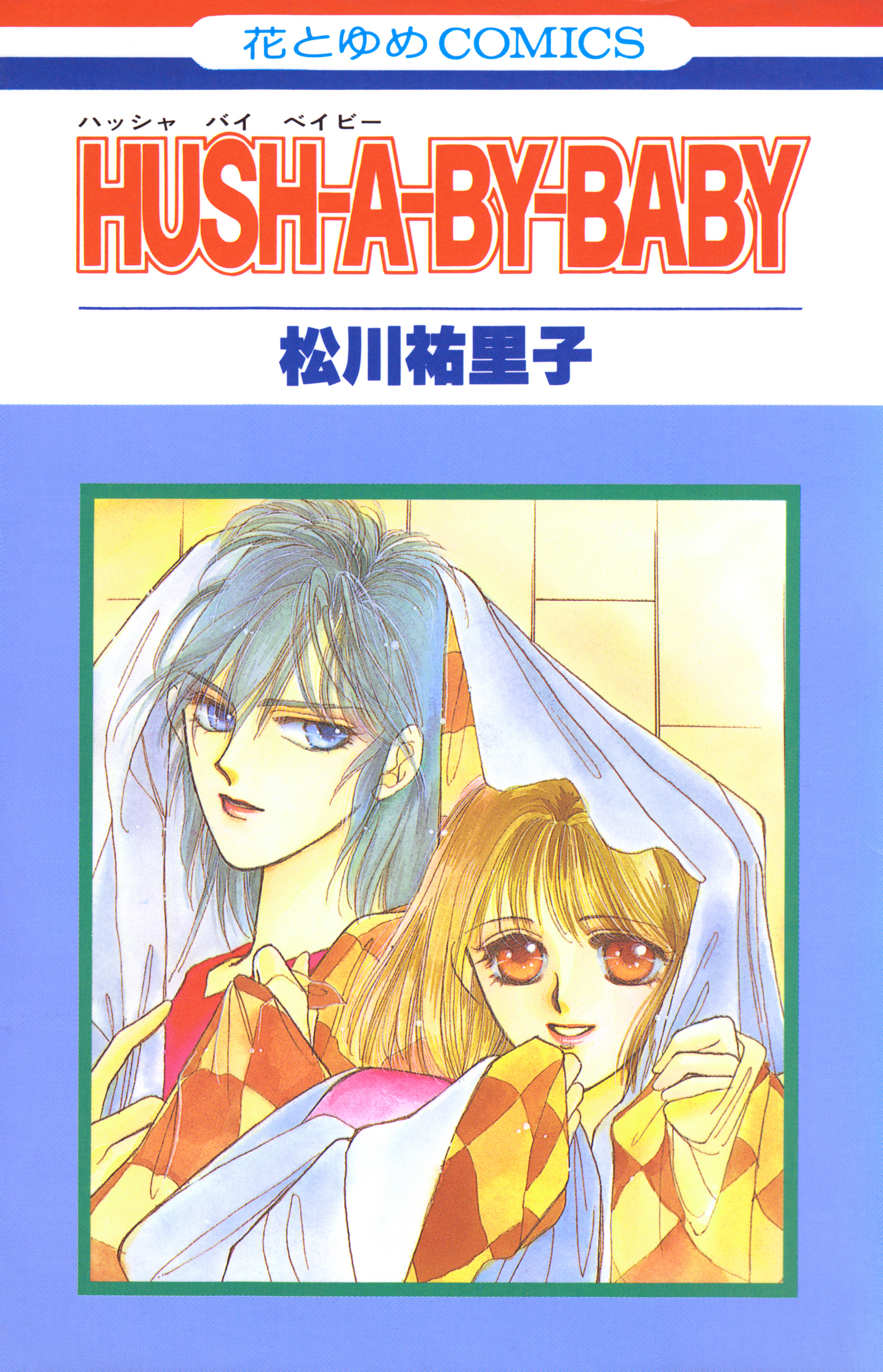 HUSH-A-BY-BABY【特別復刻版】