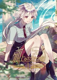 【期間限定 無料お試し版】弧上のエテルニタ 1巻