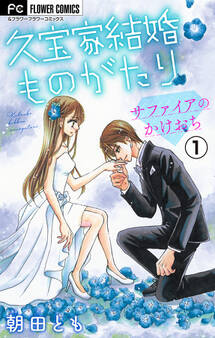 【期間限定 無料お試し版 閲覧期限2026年9月15日】久宝家結婚ものがたり~サファイアのかけおち~【マイクロ】 1