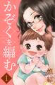【期間限定 無料お試し版 閲覧期限2026年6月24日】かぞくを編む 分冊版(1)