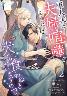 軍人夫と夫婦喧嘩をしましたが、犬も食わぬといいますので(2)