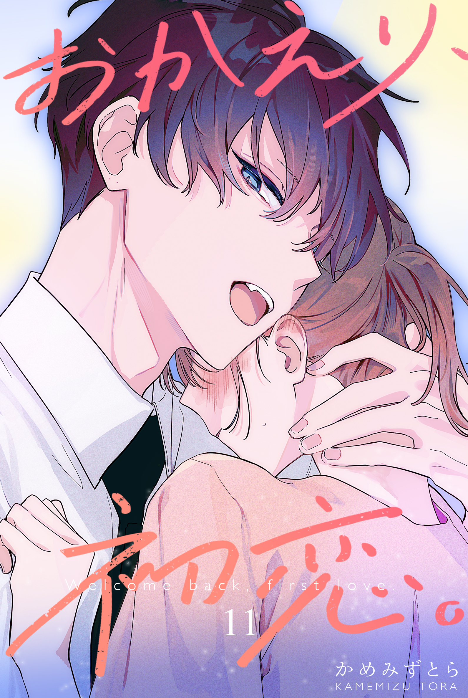 おかえり、初恋。【連載版】 11