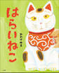 はらいねこ