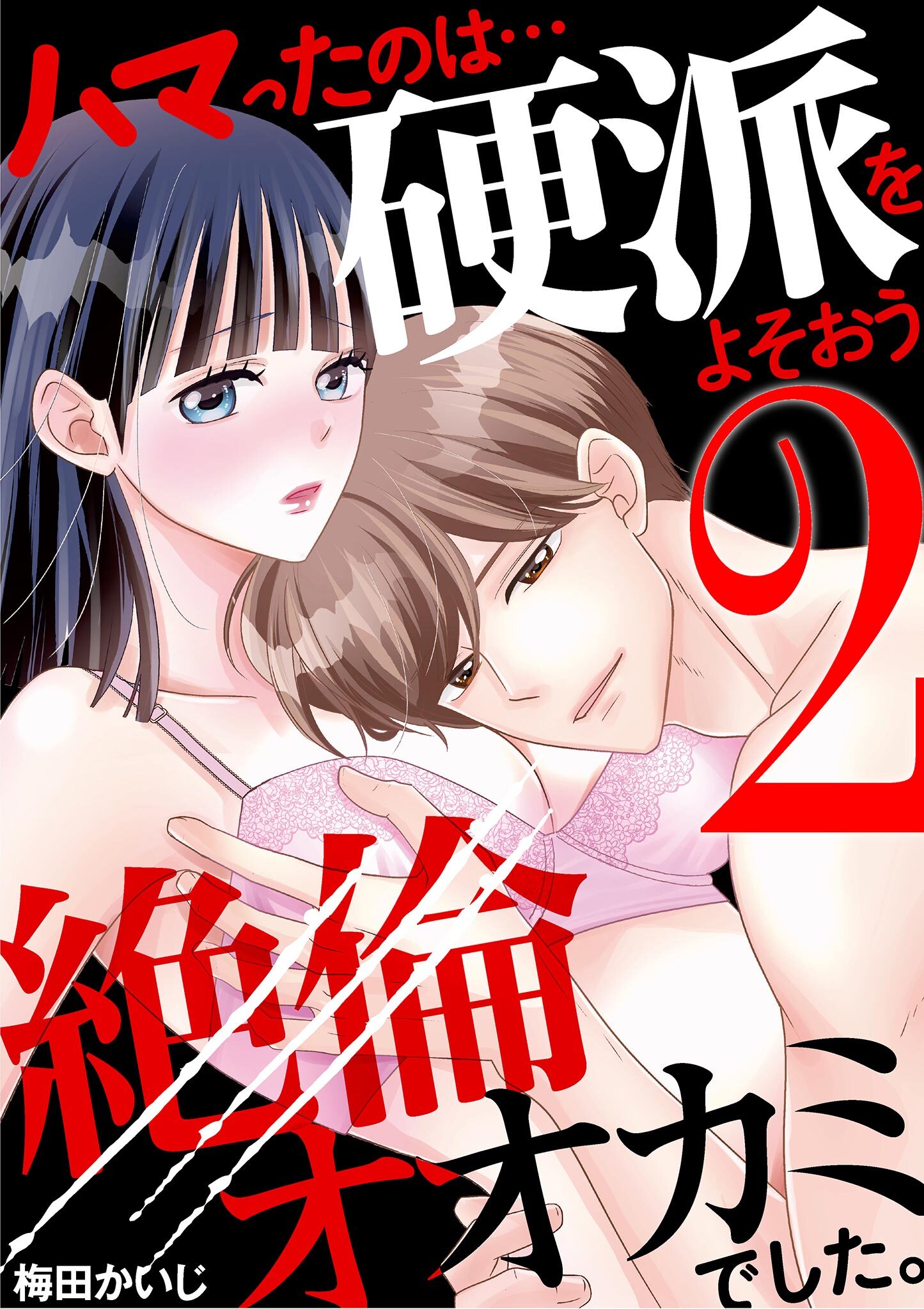 【期間限定　無料お試し版　閲覧期限2025年12月22日】ハマったのは…硬派をよそおう絶倫オオカミでした。 2