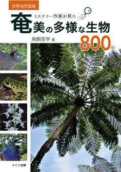 ミステリー作家が見た 奄美の多様な生物800種