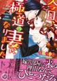 今日、極道の妻になりました