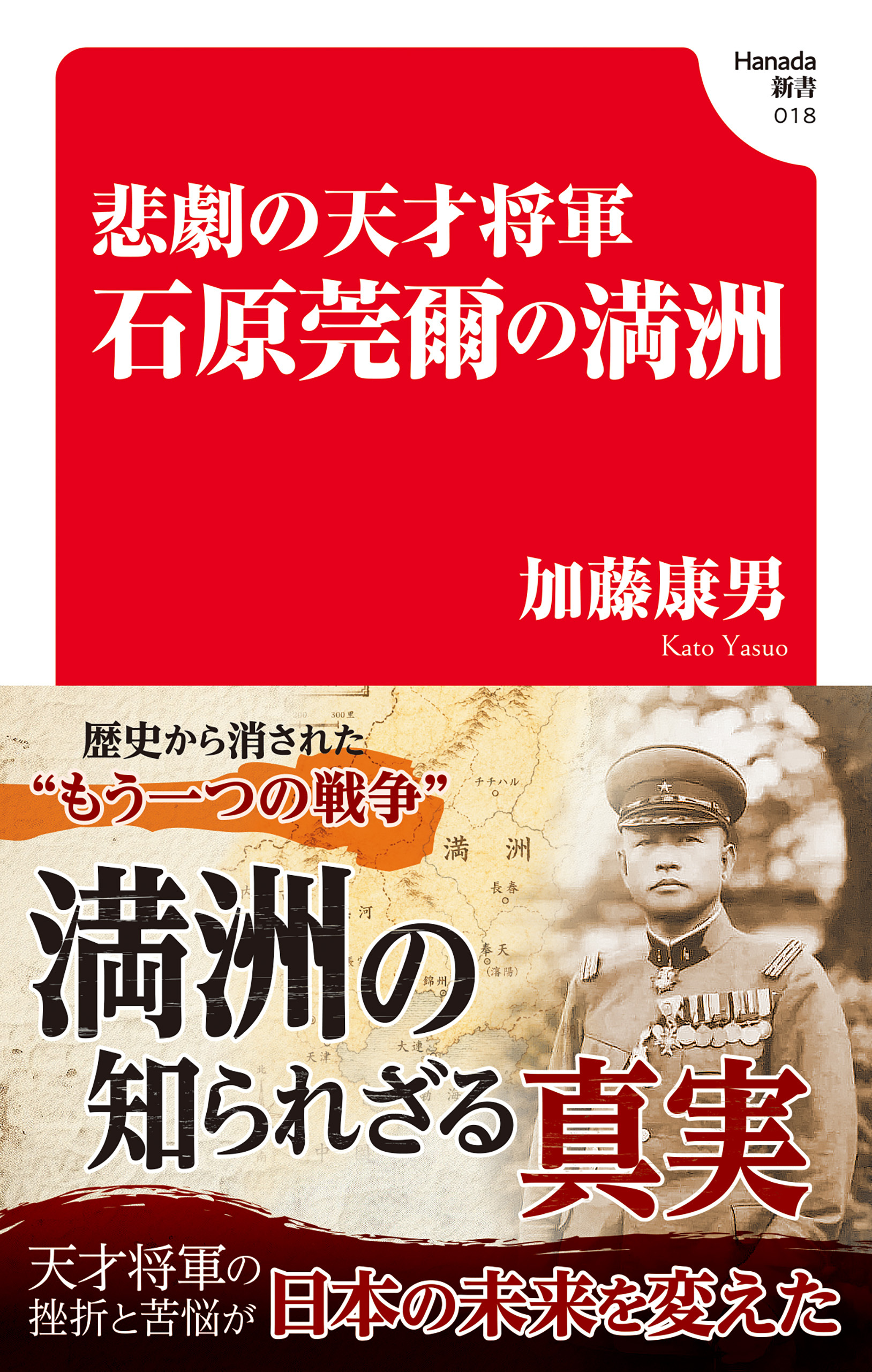 悲劇の天才将軍　石原莞爾の満州(Hanada新書 018)