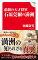 悲劇の天才将軍 石原莞爾の満州(Hanada新書 018)