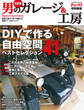 決定版 男のガレージ&工房