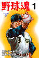 野球魂【分冊版】 1