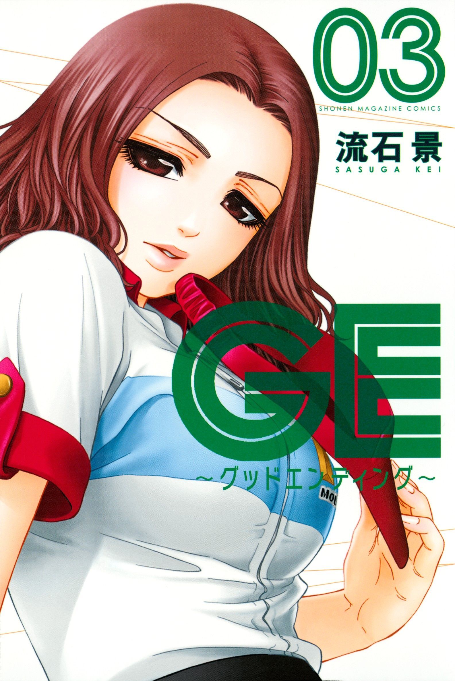【期間限定　無料お試し版　閲覧期限2026年6月25日】ＧＥ～グッドエンディング～（３）