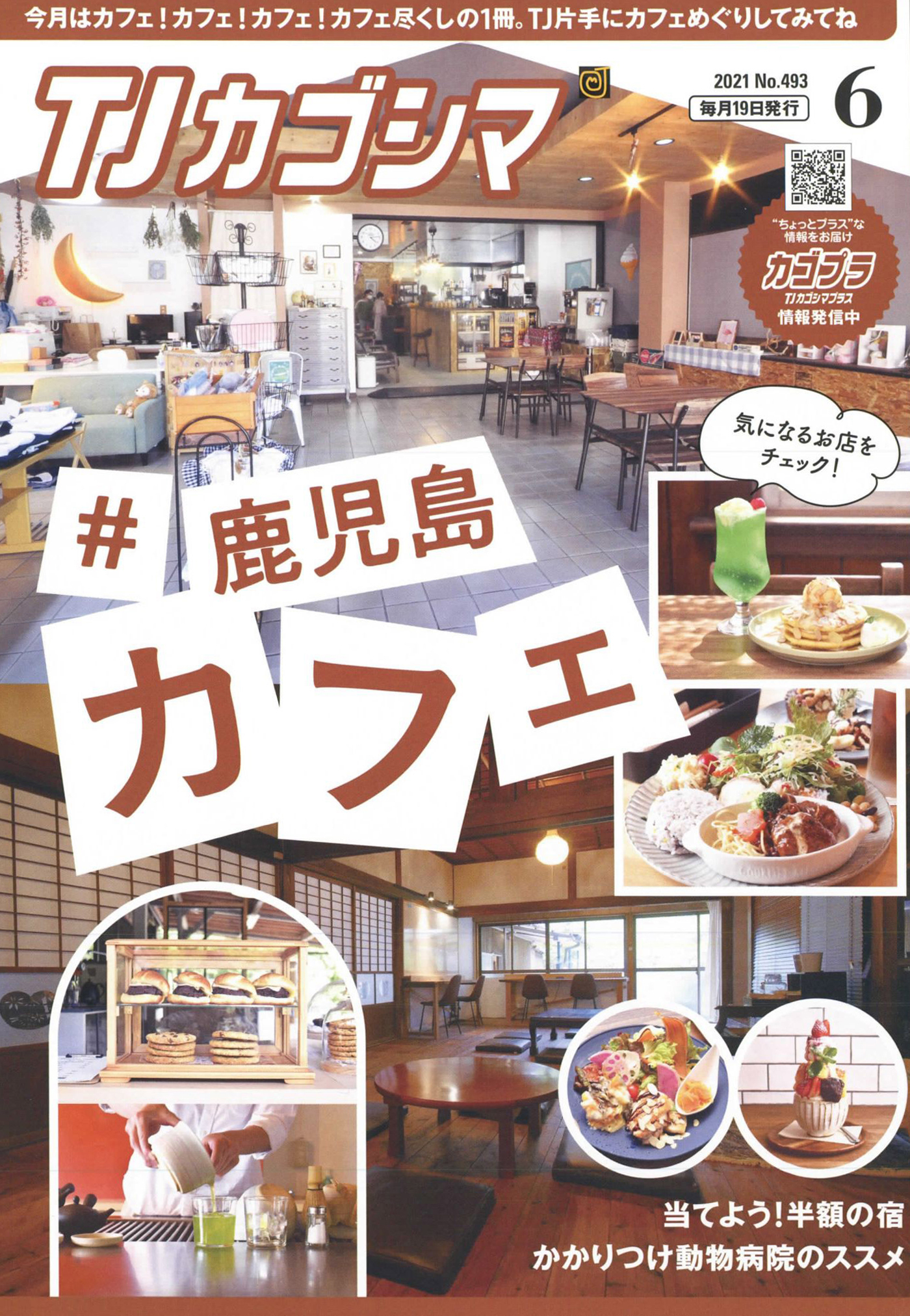 TJカゴシマ 2021年6月号