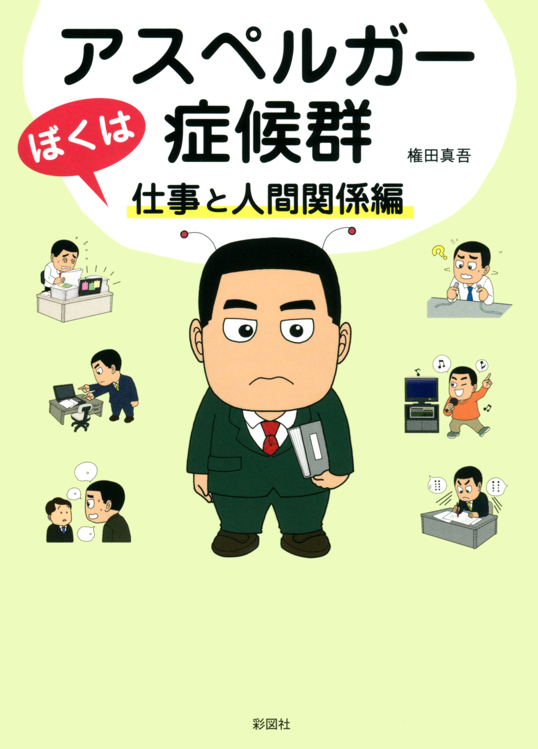 ぼくはアスペルガー症候群　仕事と人間関係編