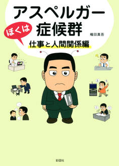 ぼくはアスペルガー症候群 仕事と人間関係編
