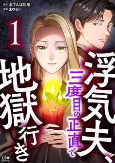 浮気夫、三度目の正直で地獄行き