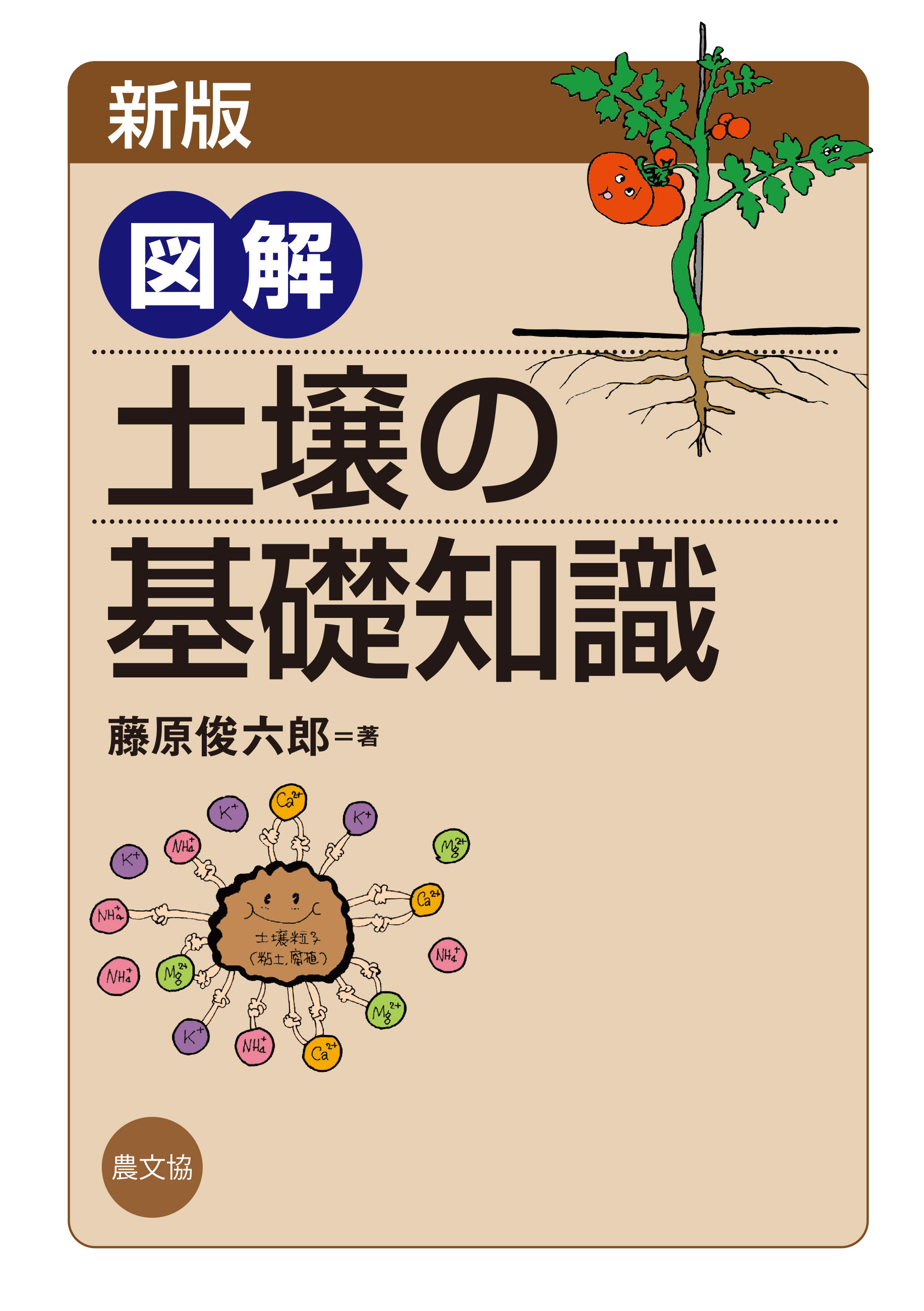 新版　図解　土壌の基礎知識