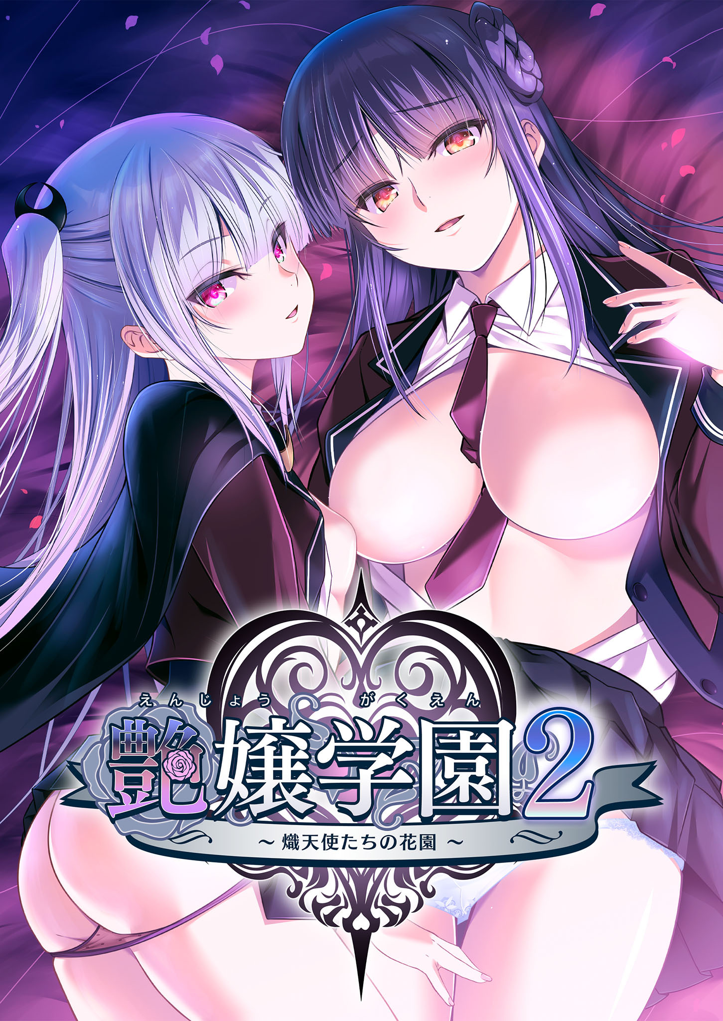 艶嬢学園２ ～熾天使たちの花園～