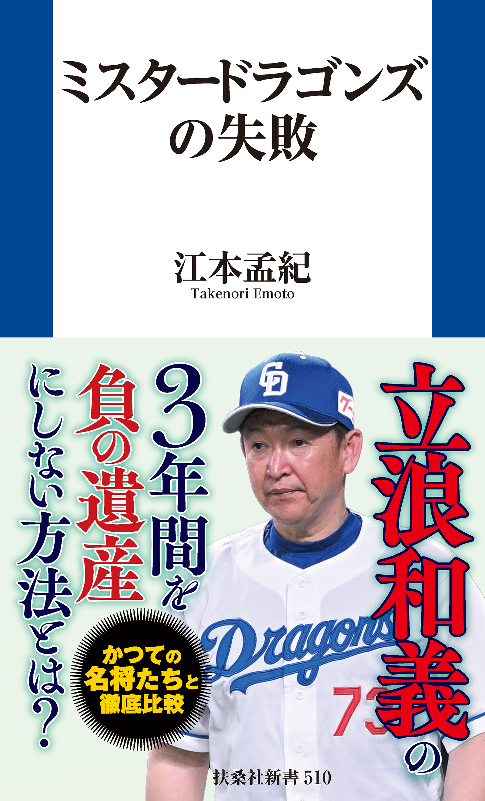 ミスタードラゴンズの失敗