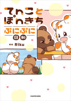 てnことぽnきち ぷにぷに日和