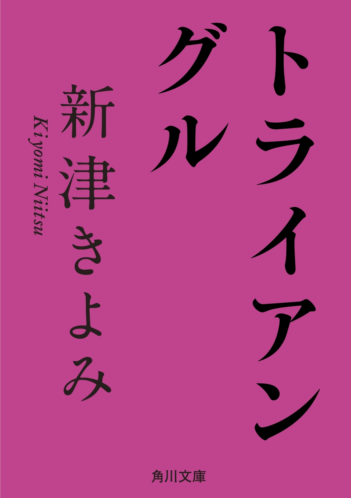 トライアングル