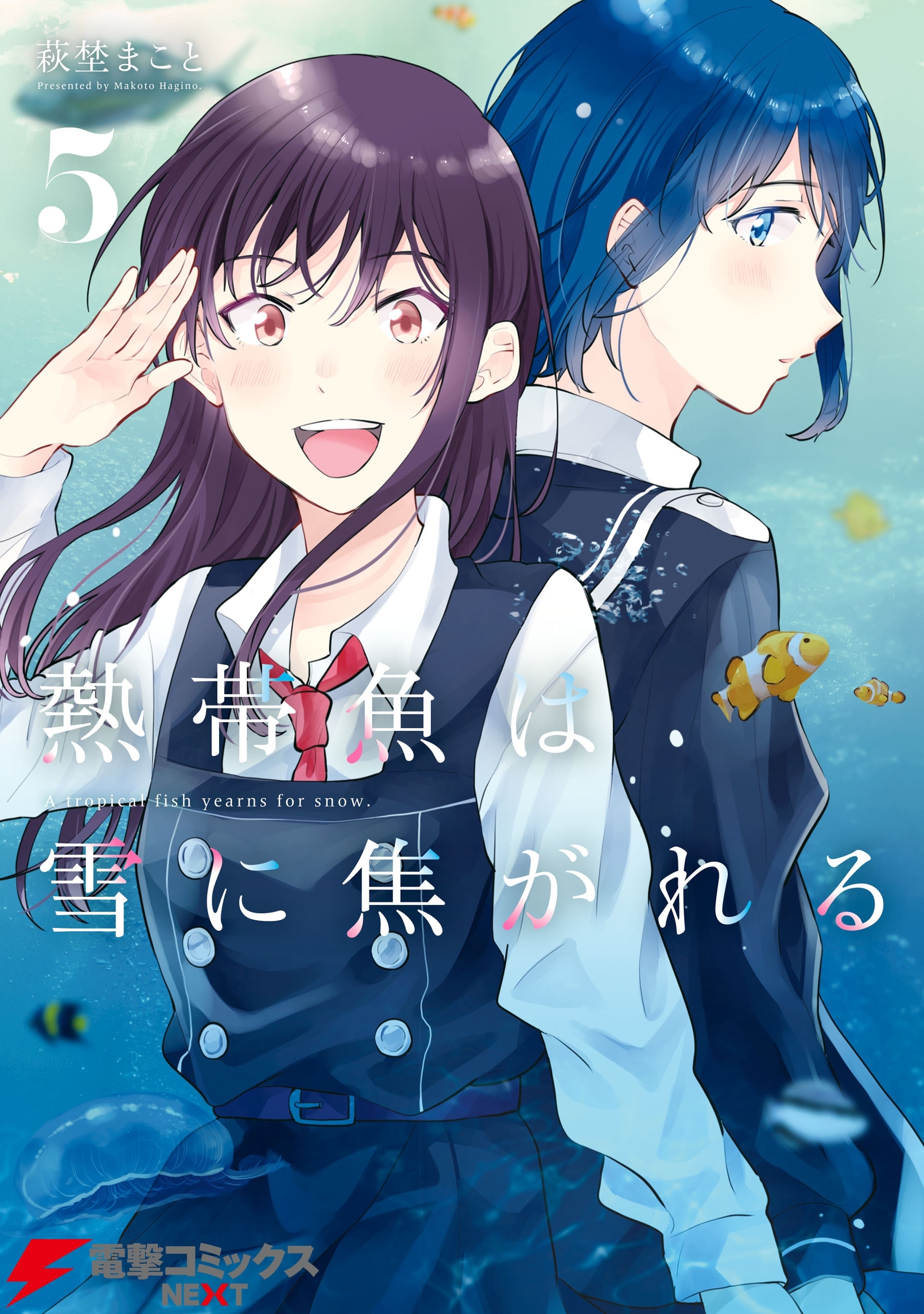 熱帯魚は雪に焦がれる5【電子特別版】