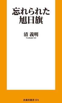 忘れられた旭日旗