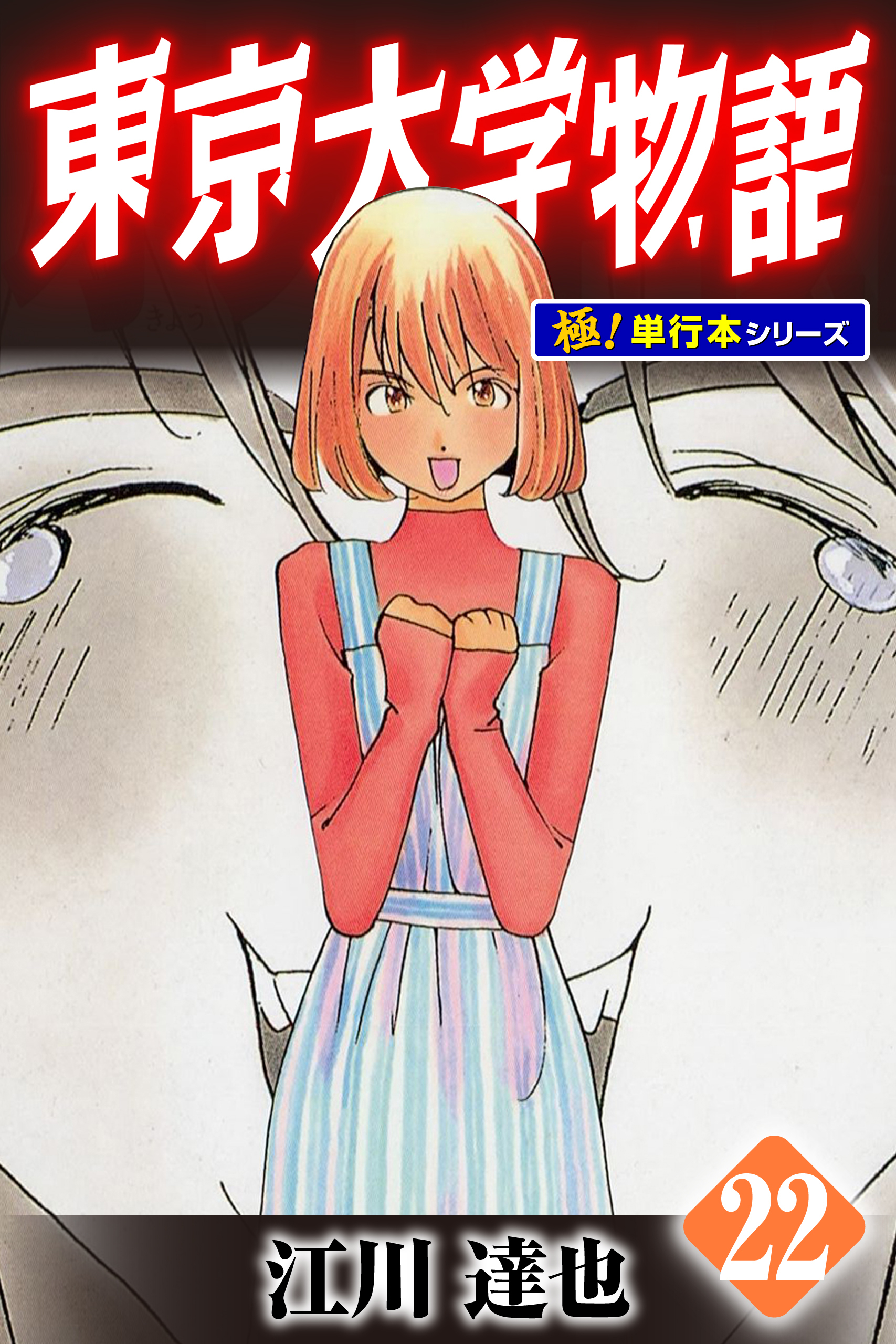 東京大学物語【極！単行本シリーズ】22巻