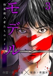 モデル～快楽殺人者たちのアトリエ～3