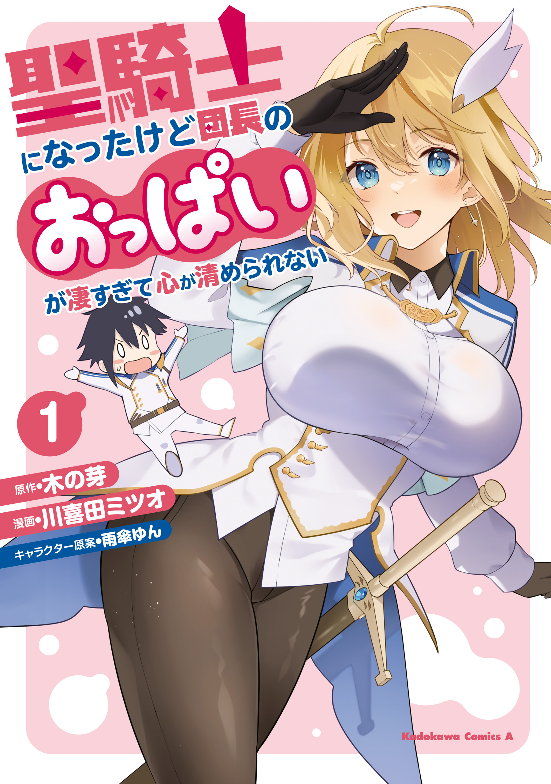 聖騎士になったけど団長のおっぱいが凄すぎて心が清められない（１）【期間限定 無料お試し版】