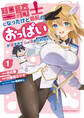 聖騎士になったけど団長のおっぱいが凄すぎて心が清められない(1)【期間限定 無料お試し版】