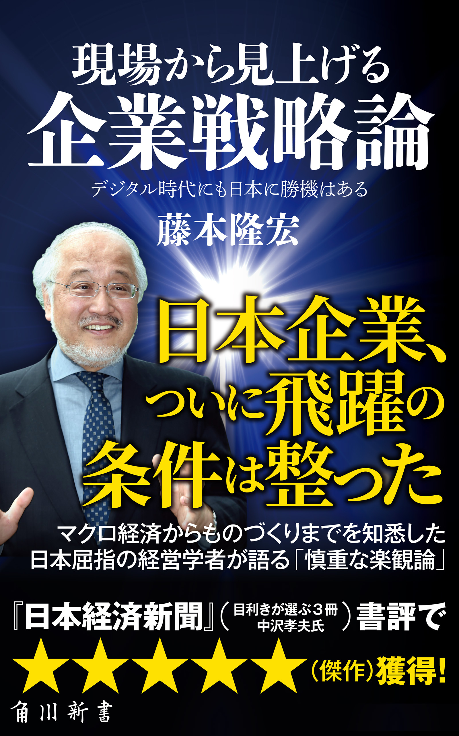 現場から見上げる企業戦略論　デジタル時代にも日本に勝機はある