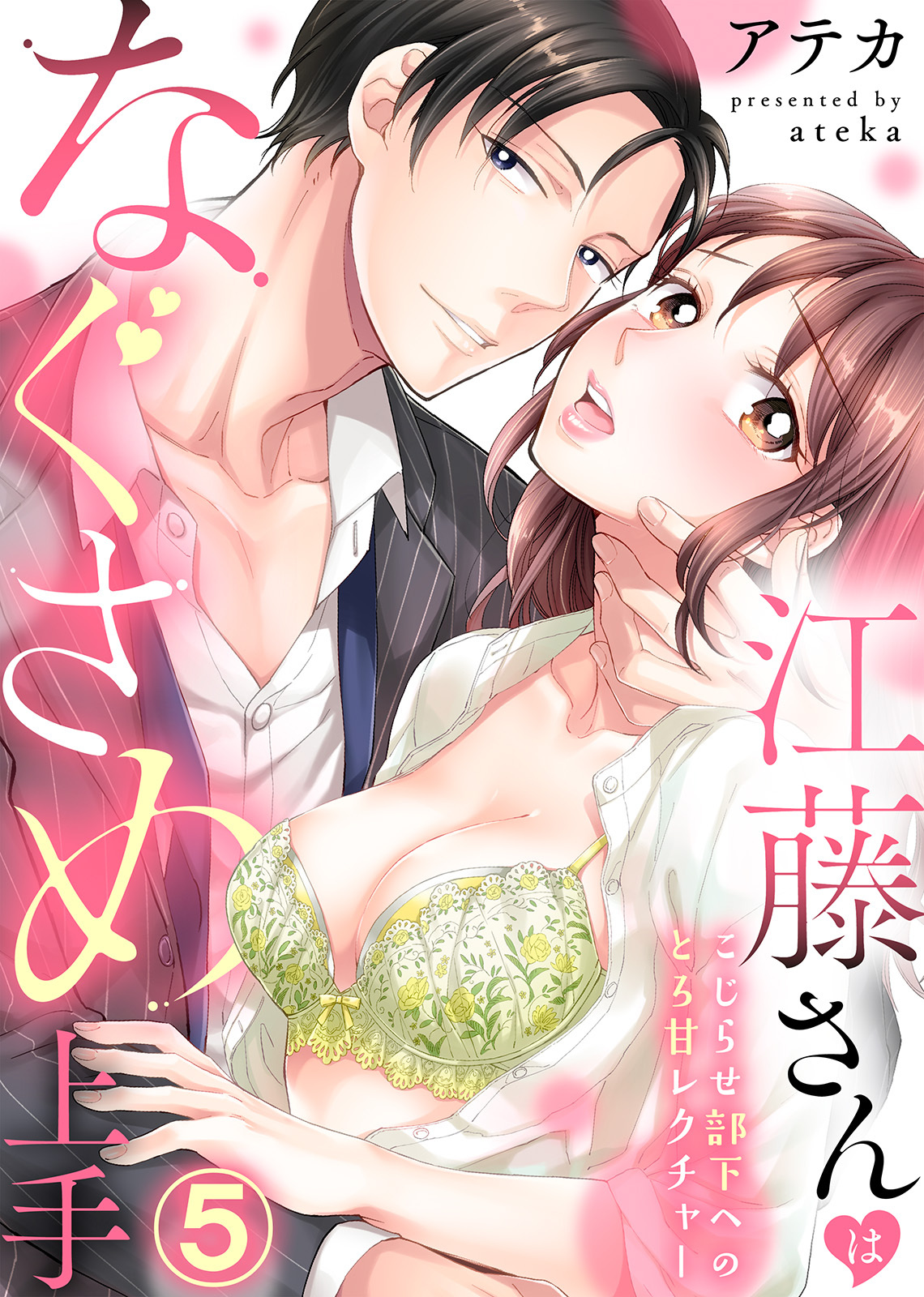 江藤さんはなぐさめ上手～こじらせ部下へのとろ甘レクチャー～(5)