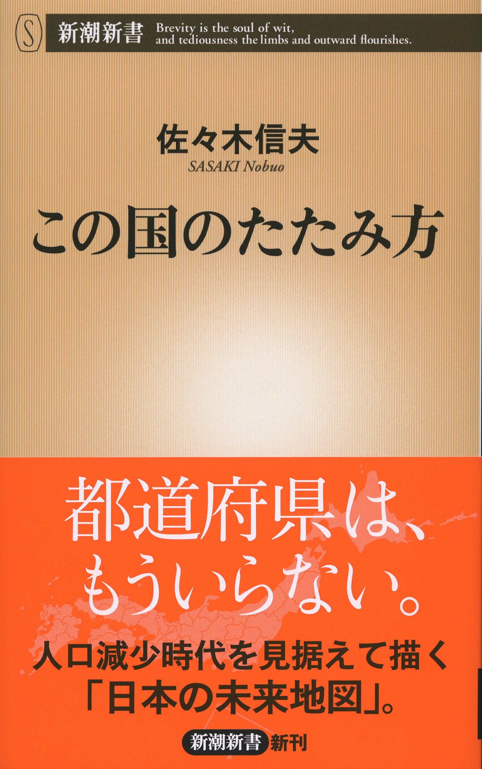 この国のたたみ方（新潮新書）