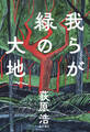 我らが緑の大地