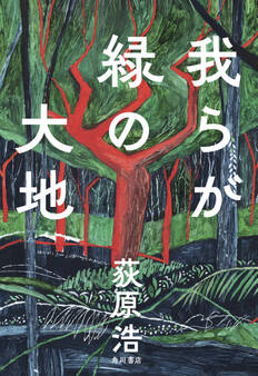 我らが緑の大地