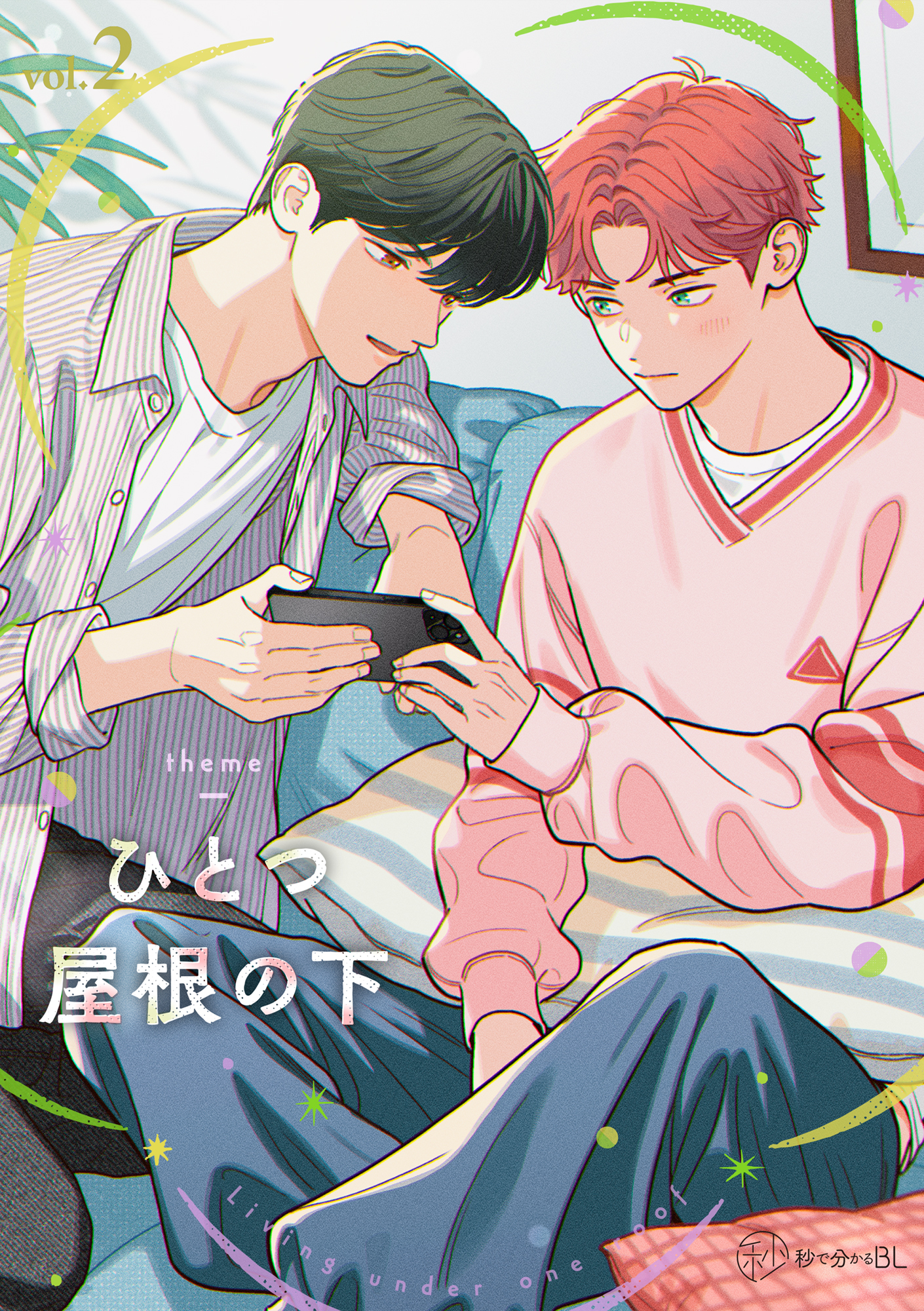 【秒で分かるBL】ひとつ屋根の下BL vol.2