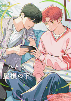 【秒で分かるBL】ひとつ屋根の下BL vol.2