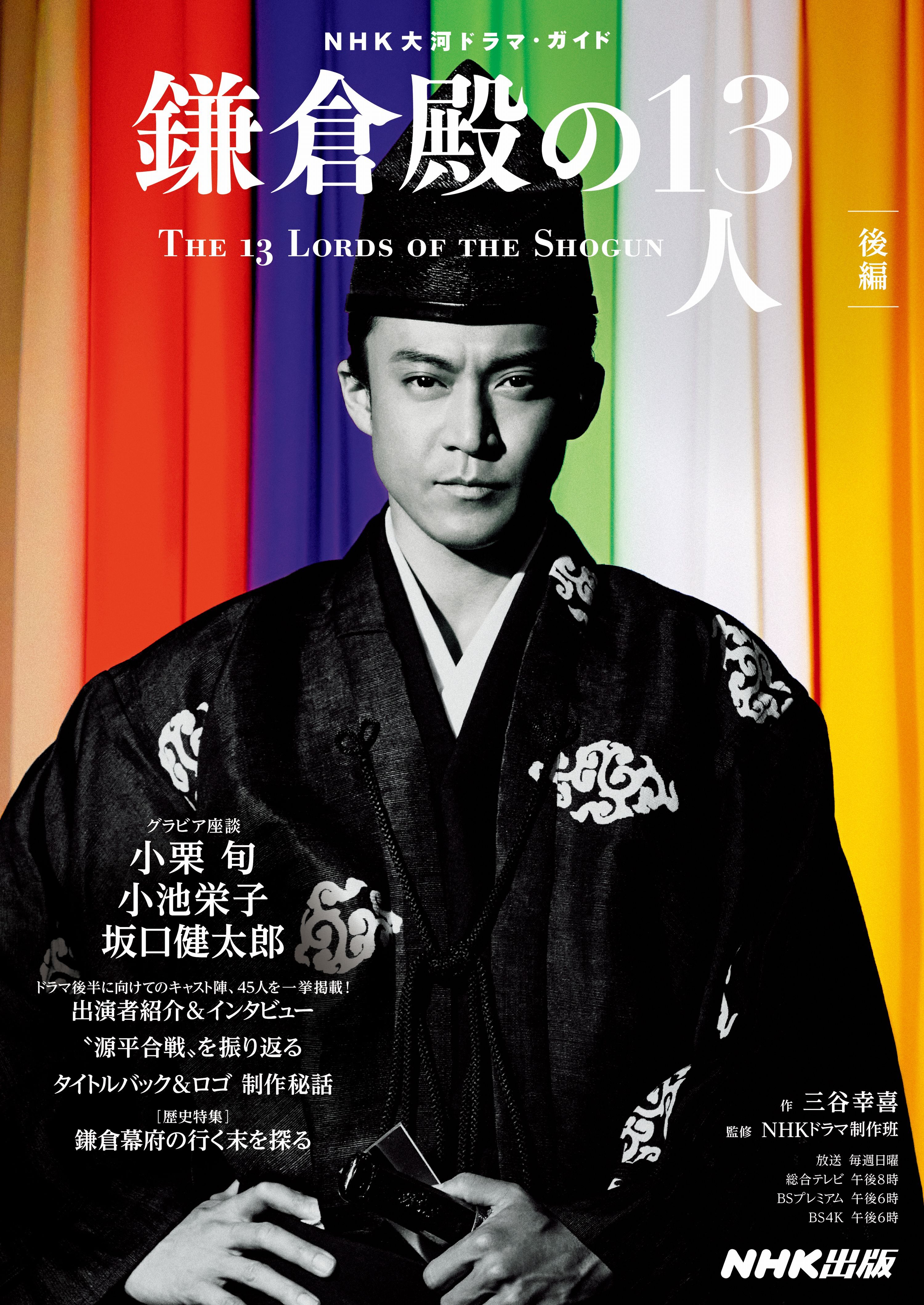 鎌倉殿の１３人　後編