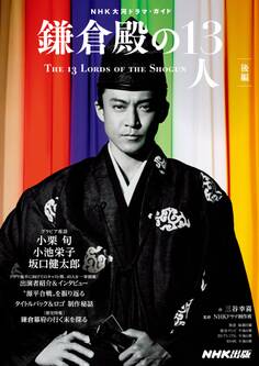 鎌倉殿の13人 後編