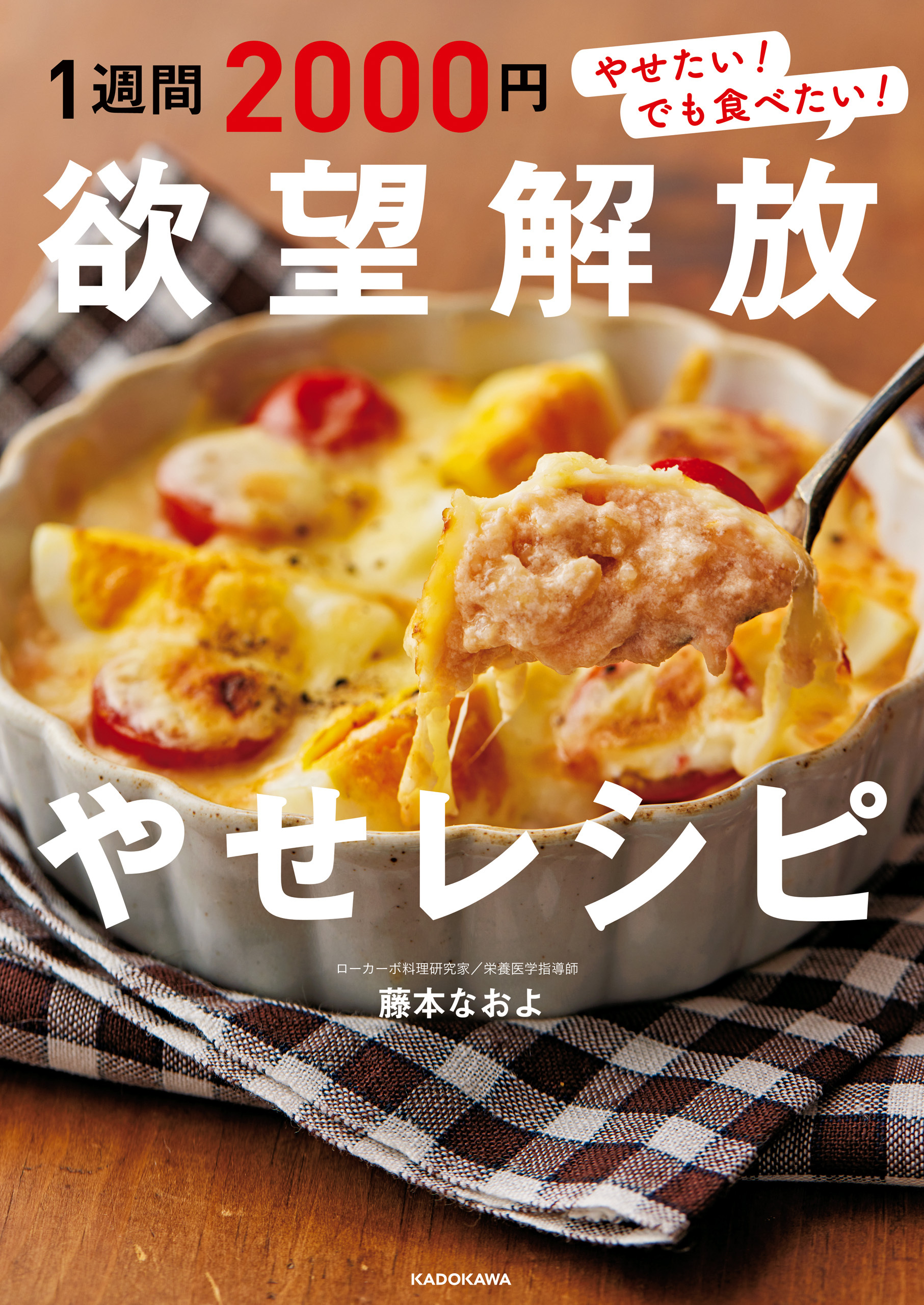 1週間2000円 欲望解放やせレシピ