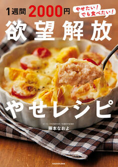 1週間2000円 欲望解放やせレシピ