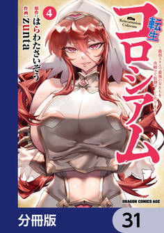 転生コロシアム ~最弱スキルで最強の女たちを攻略して奴隷ハーレム作ります~【分冊版】 31