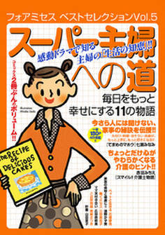 フォアミセス ベストセレクション 2016年Vol.5 スーパー主婦への道 毎日をもっと幸せにする11の物語