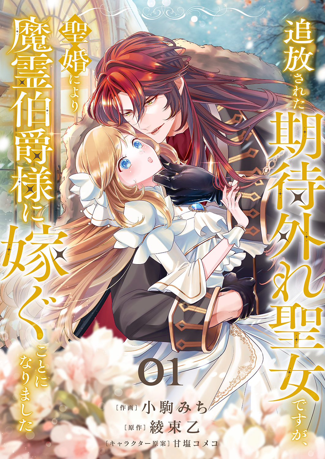 【期間限定　無料お試し版　閲覧期限2026年8月19日】追放された期待外れ聖女ですが、聖婚により魔霊伯爵様に嫁ぐことになりました１