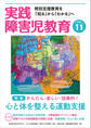 実践障害児教育2020年11月号