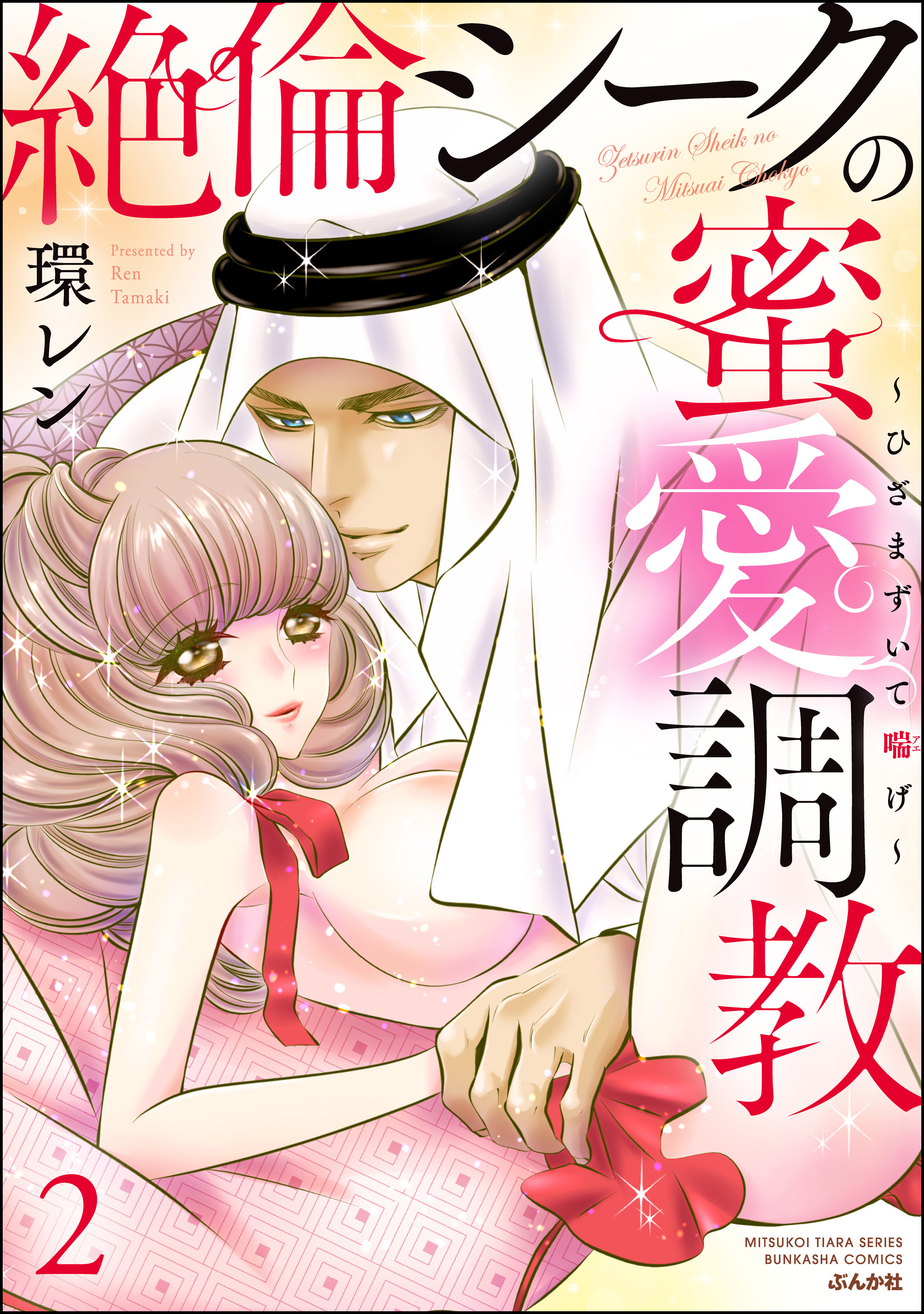 絶倫シークの蜜愛調教～ひざまずいて喘げ～